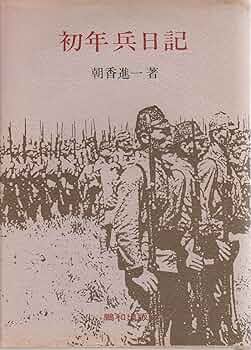 昭和57年希少品　初年兵日記 朝香進一著 昭和57年希少品 初年兵日記 朝香進一著