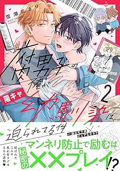 陽夏太　最愛の耳が垂れた男の子 腐男子の俺が陽キャ幼馴染に迫られてる件 (2) (アンダルシュ