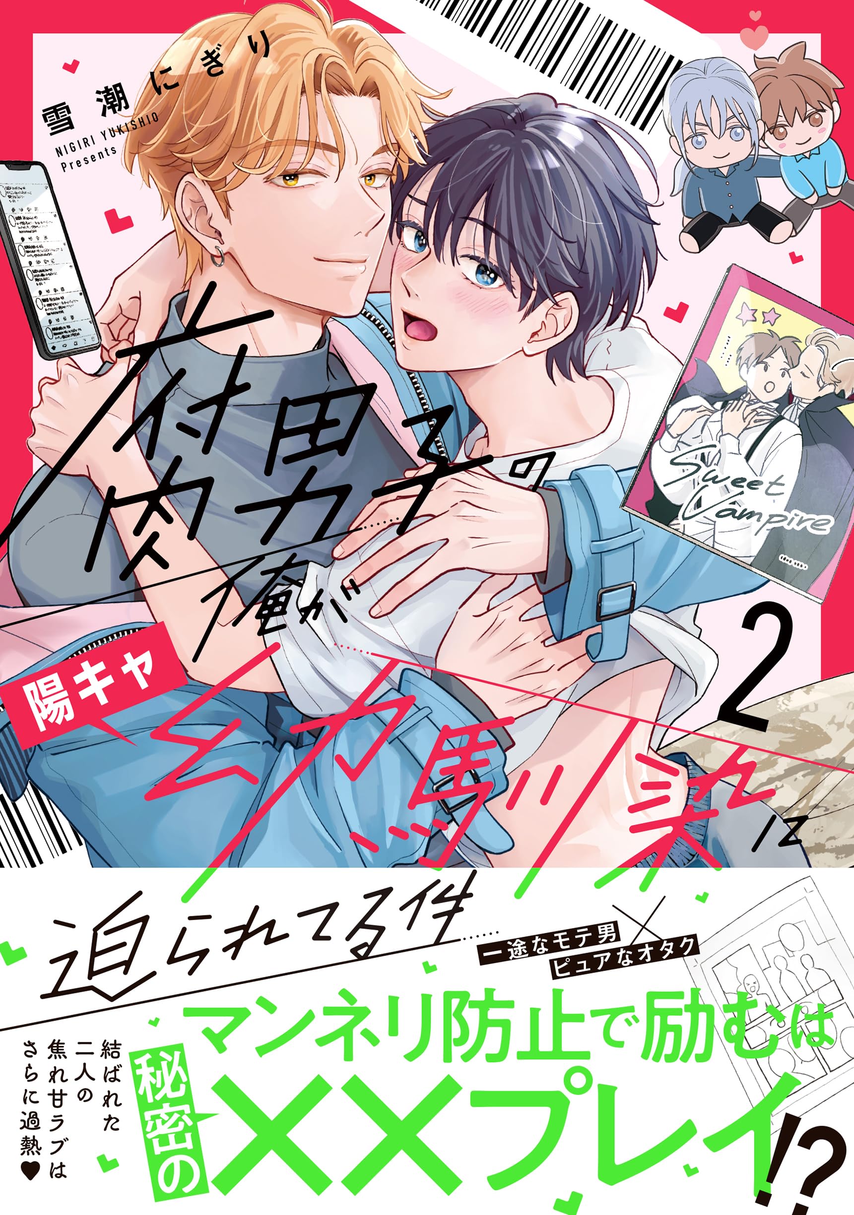 腐男子の俺が陽キャ幼馴染に迫られてる件 (2) (アンダルシュCOMICS