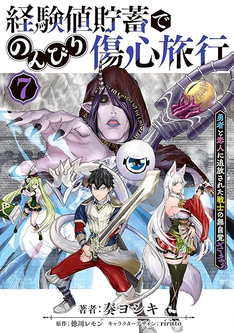 『経験値貯蓄でのんびり傷心旅行 7　～勇者と恋人に追放された戦士の無自覚ざまぁ～』の表紙イラスト 電子書籍 漫画