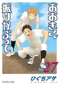 おおきく振りかぶって 1〜38 Amazon.co.jp: おおきく振りかぶっ