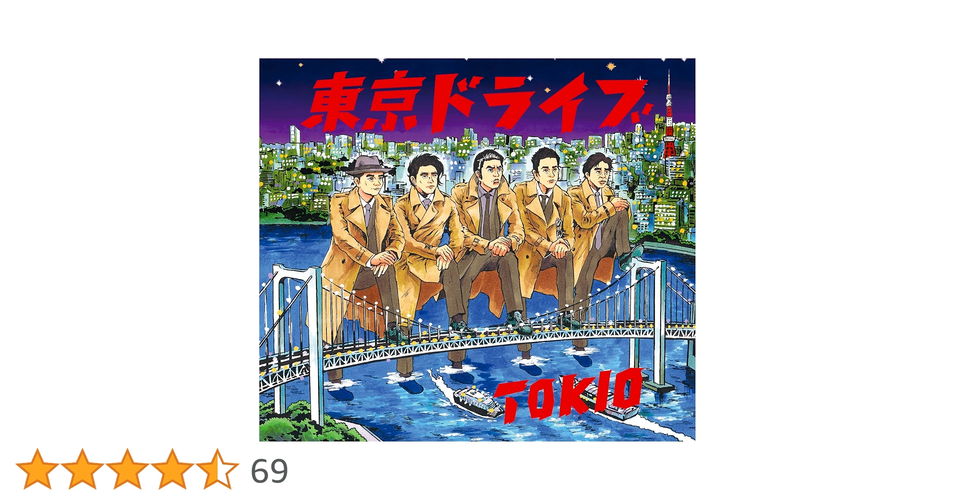 Amazon.co.jp: 東京ドライブ (通常盤): ミュージック