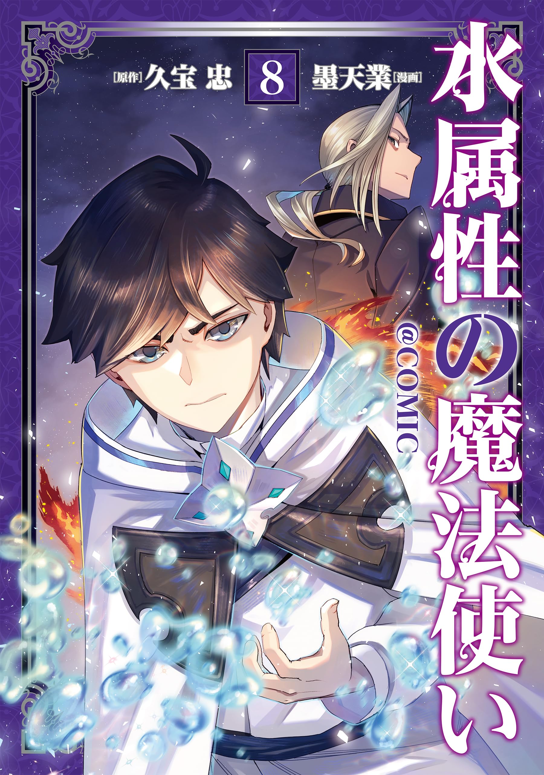 水属性の魔法使い@COMIC 第8巻 (コロナ・コミックス) | 墨天業, 久宝