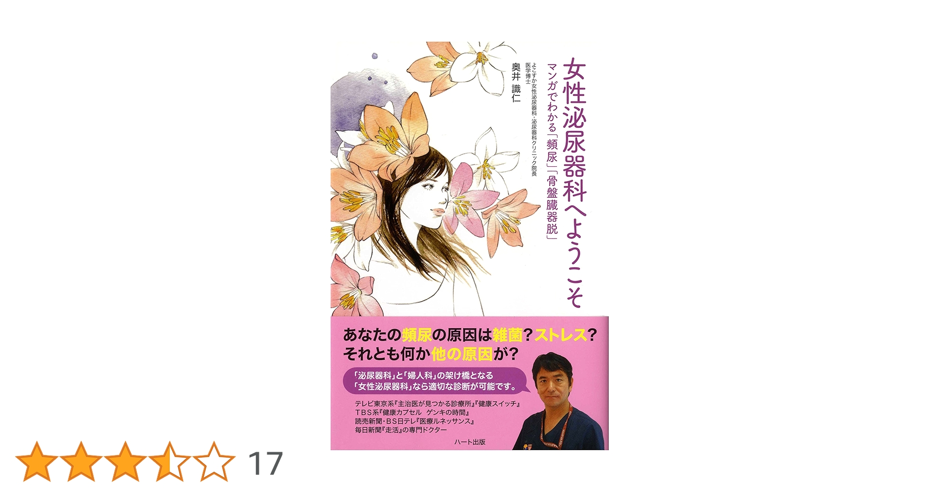 女性泌尿器科へようこそ | 奥井 識仁 | 医学・薬学 | Kindle