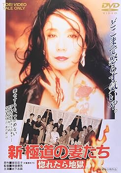 Amazon.co.jp: 新・極道の妻たち 惚れたら地獄 [DVD] : 邦画: DVD