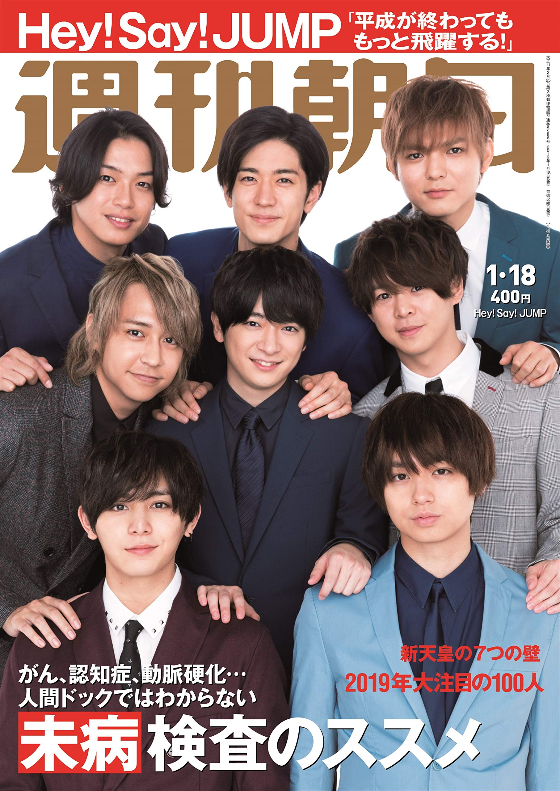週刊朝日 19年 1 18 号 表紙 Hey Say Jump 雑誌 本 通販 Amazon