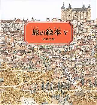 旅の絵本5 (安野光雅の絵本) : Amazon.sg: Automotive