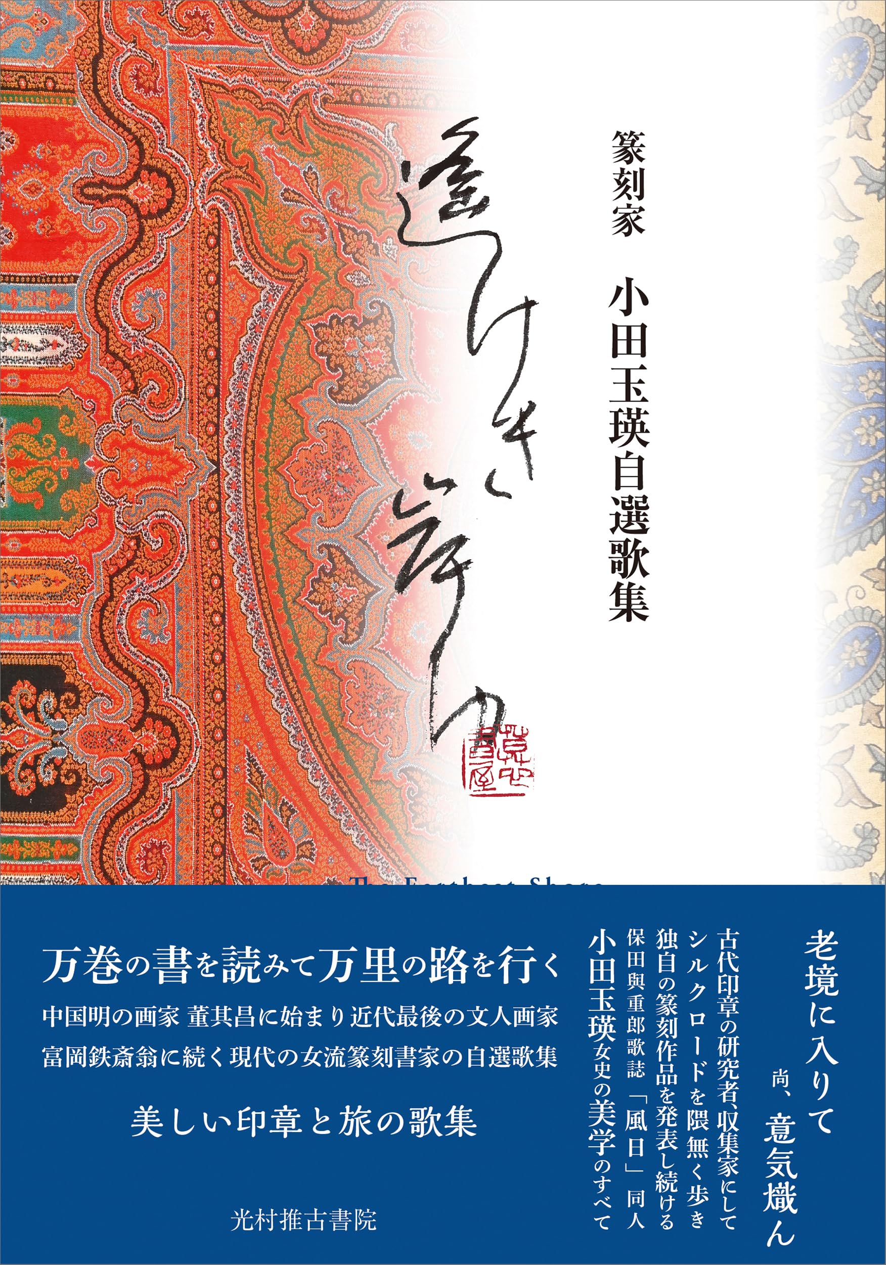 Amazon.co.jp: 小田玉瑛自選歌集 遙けき岸ゆ : 小田玉瑛: 本