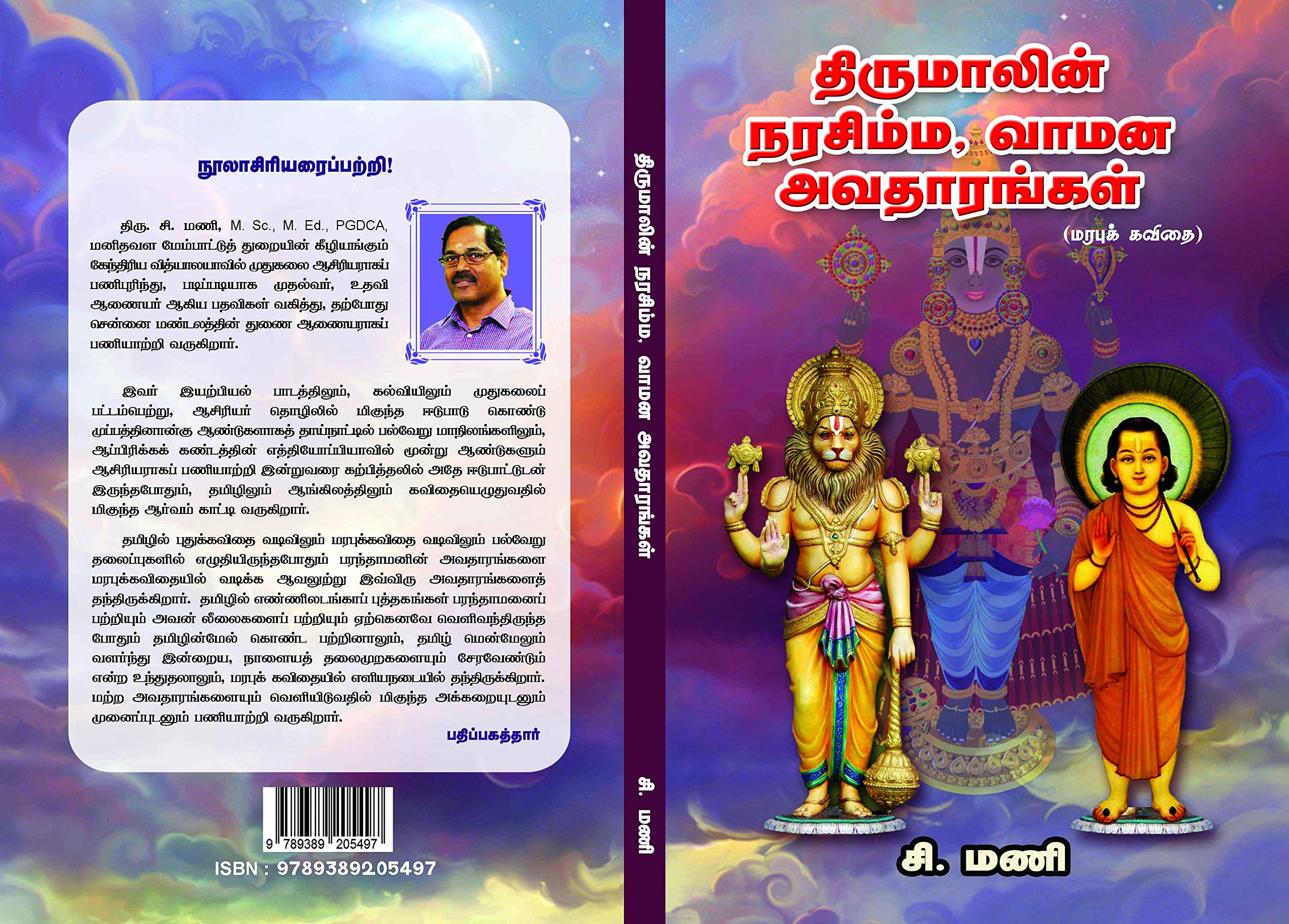திருமாலின் நரசிம்ம அவதாரம் (Thirumalin Narasimha Avatharam)