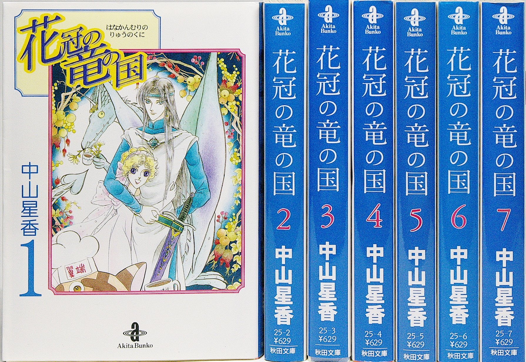 花冠の竜の国［新装版］ 全巻（1-8巻セット・完結）中山星香【1週間