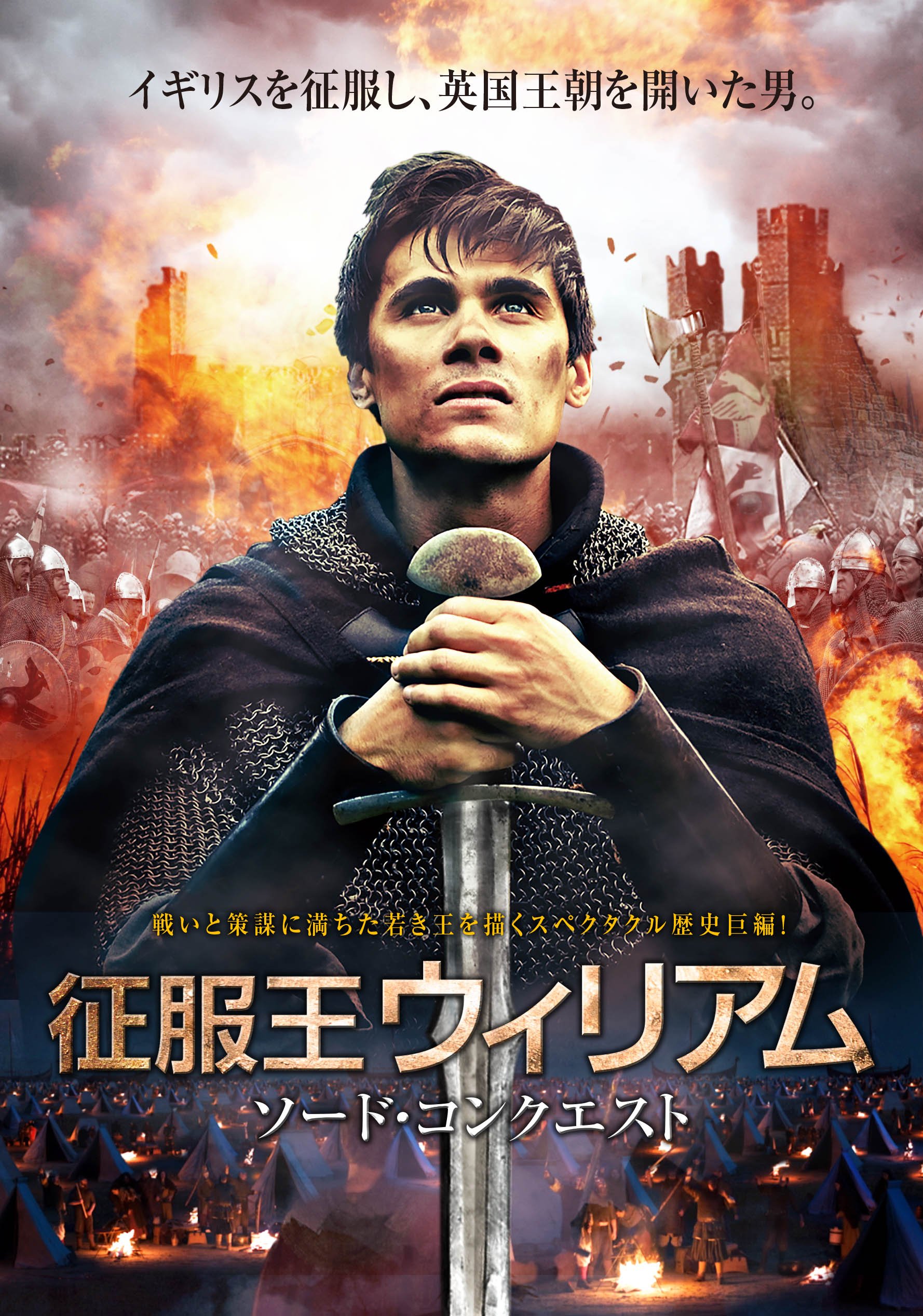Amazon.co.jp: 征服王ウィリアム ~ソード・コンクエスト [DVD