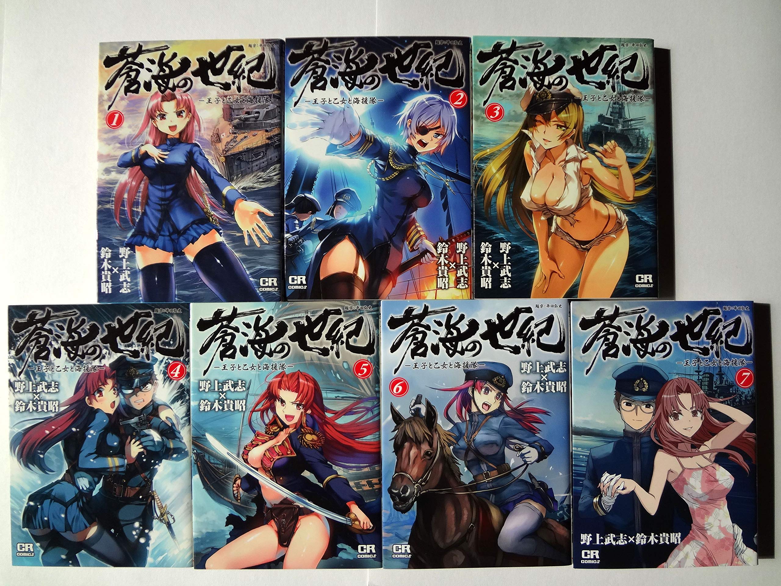 蒼海の世紀 王子と乙女と海援隊　全7巻 Amazon.co.jp: 【コミック】蒼海の世紀（全7巻） : 野上 武志, 野上