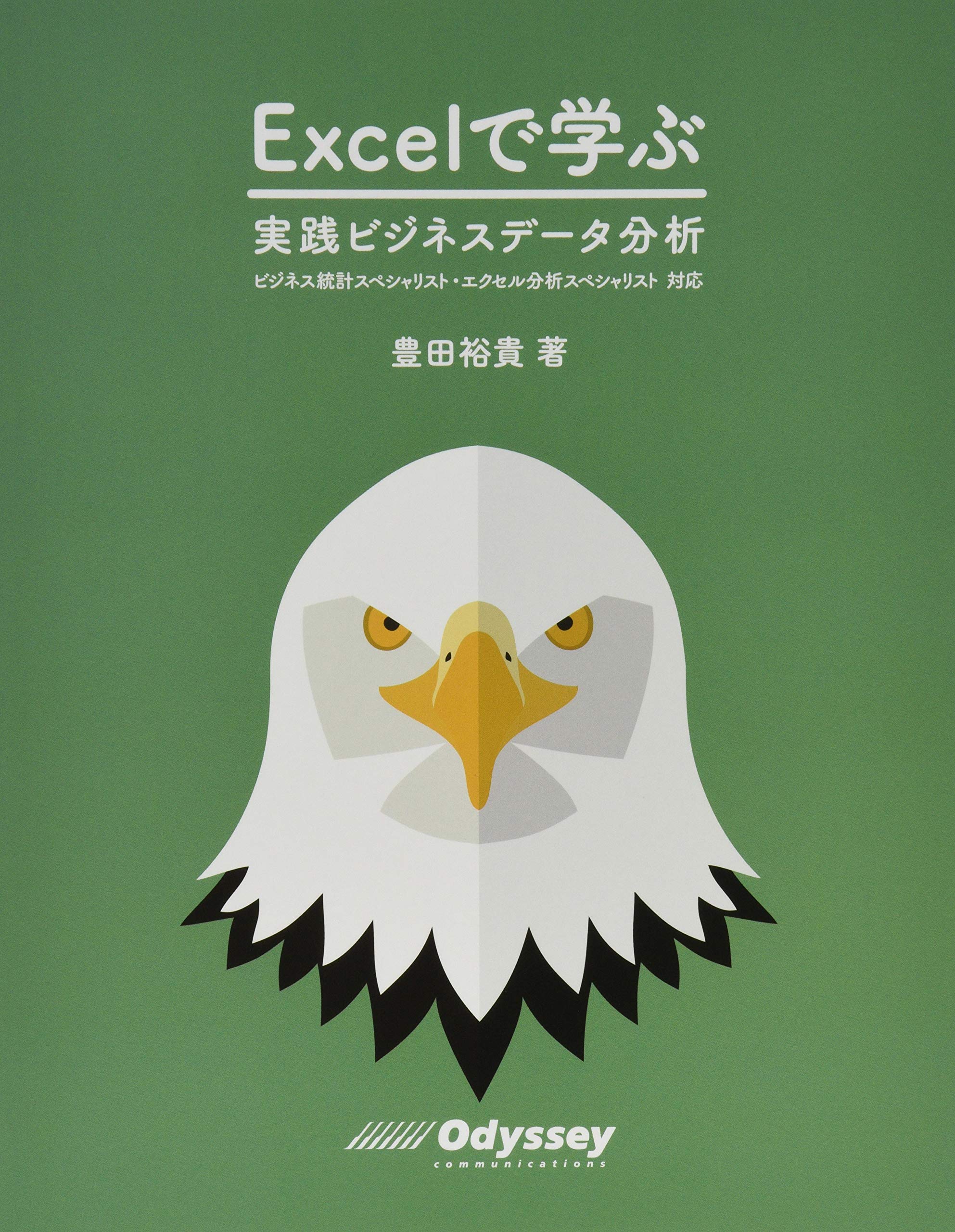 Excel で学ぶ 実践ビジネスデータ分析 ビジネス統計スペシャリスト 