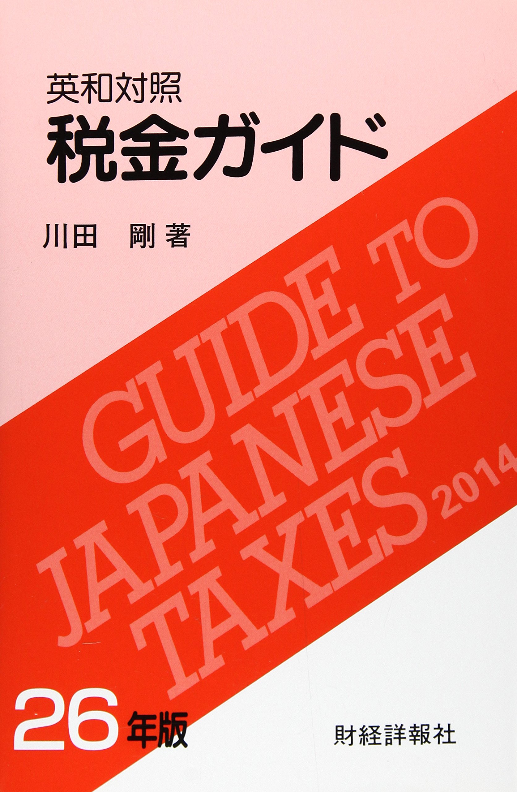 税金ガイド 英和対照 ２６年版/財経詳報社/川田剛（単行本） Amazon.co.jp: 税金ガイド: 英和対照 (26年版) : 川田 剛: 本