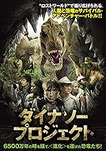 ダイナソー・プロジェクト [DVD]