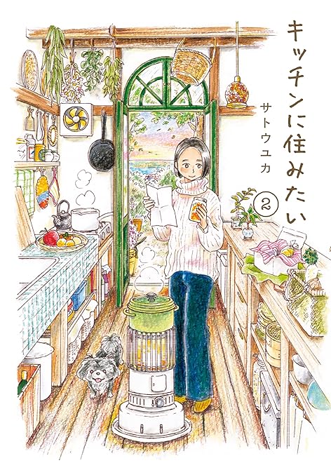 『キッチンに住みたい 2』の表紙イラスト 電子書籍 漫画
