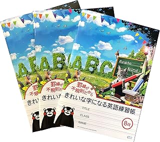 きれいな字になる英語練習帳 【新8段 ノート】 英語罫 不規則罫線 初心者向け English notebook (3冊)