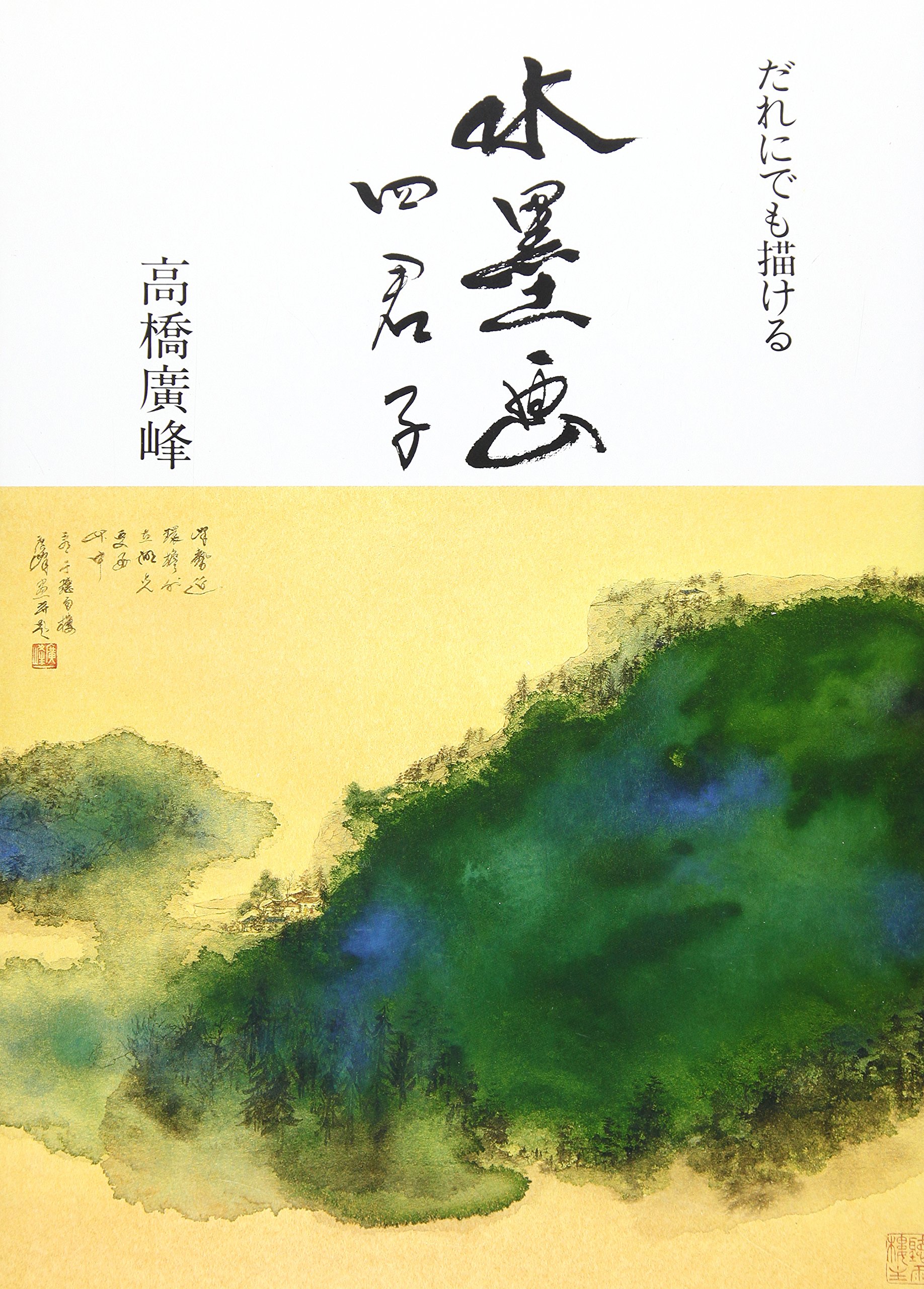 だれにでも描ける水墨画 | 高橋 廣峰 |本 | 通販 | Amazon