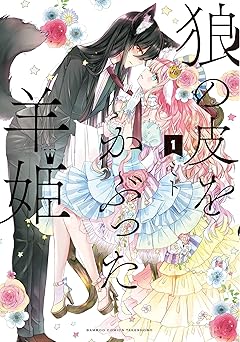 狼の皮をかぶった羊姫