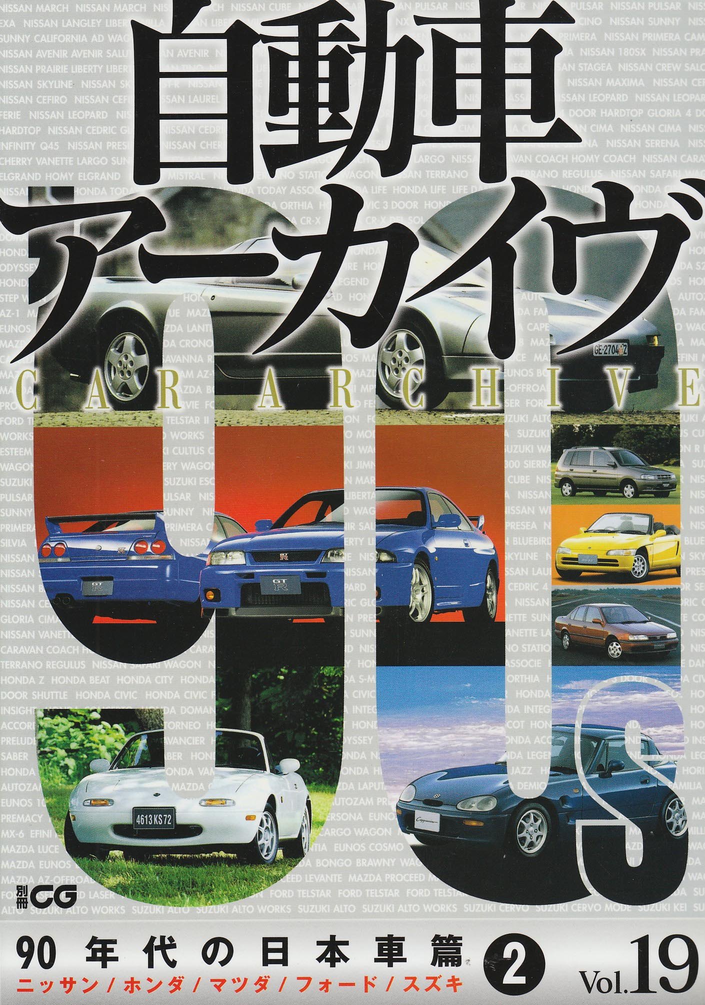 自動車アーカイヴ Vol 19 90年代の日本車 ニッサン ホンダ マツダ フォード スズキ 別冊cg 本 通販 Amazon