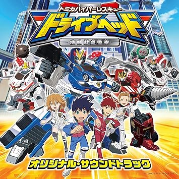 Tvアニメ トミカハイパーレスキュー ドライブヘッド 機動救急警察 オリジナル サウンドトラック アニメ サントラ