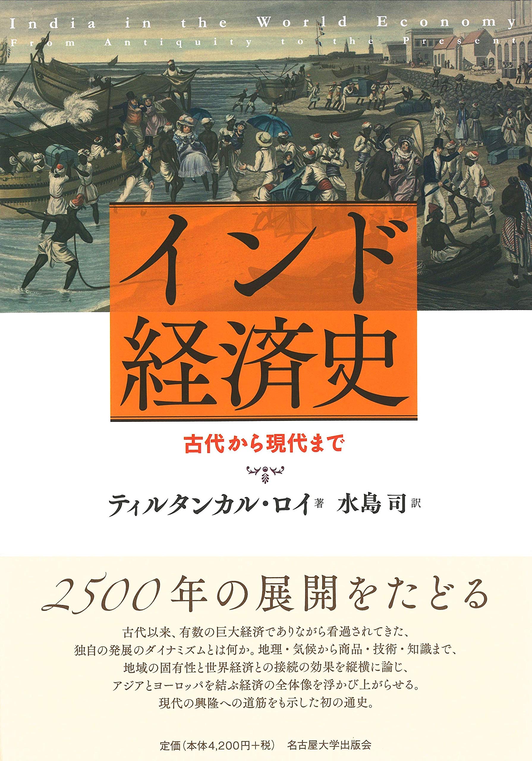 前近代南インドの社会構造と社会空間 /東京大学出版会/水島司
