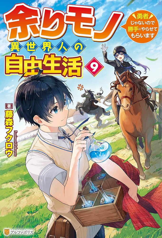 Amazon.co.jp: 余りモノ異世界人の自由生活 ～勇者じゃないので勝手に