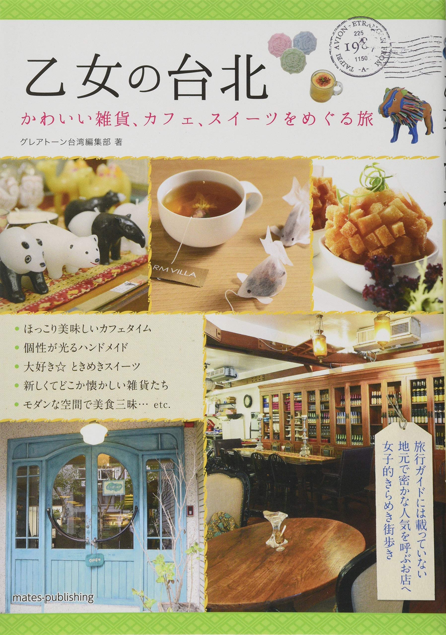 乙女の台北 かわいい雑貨 カフェ スイーツをめぐる旅 グレアトーン台湾編集部 本 通販 Amazon
