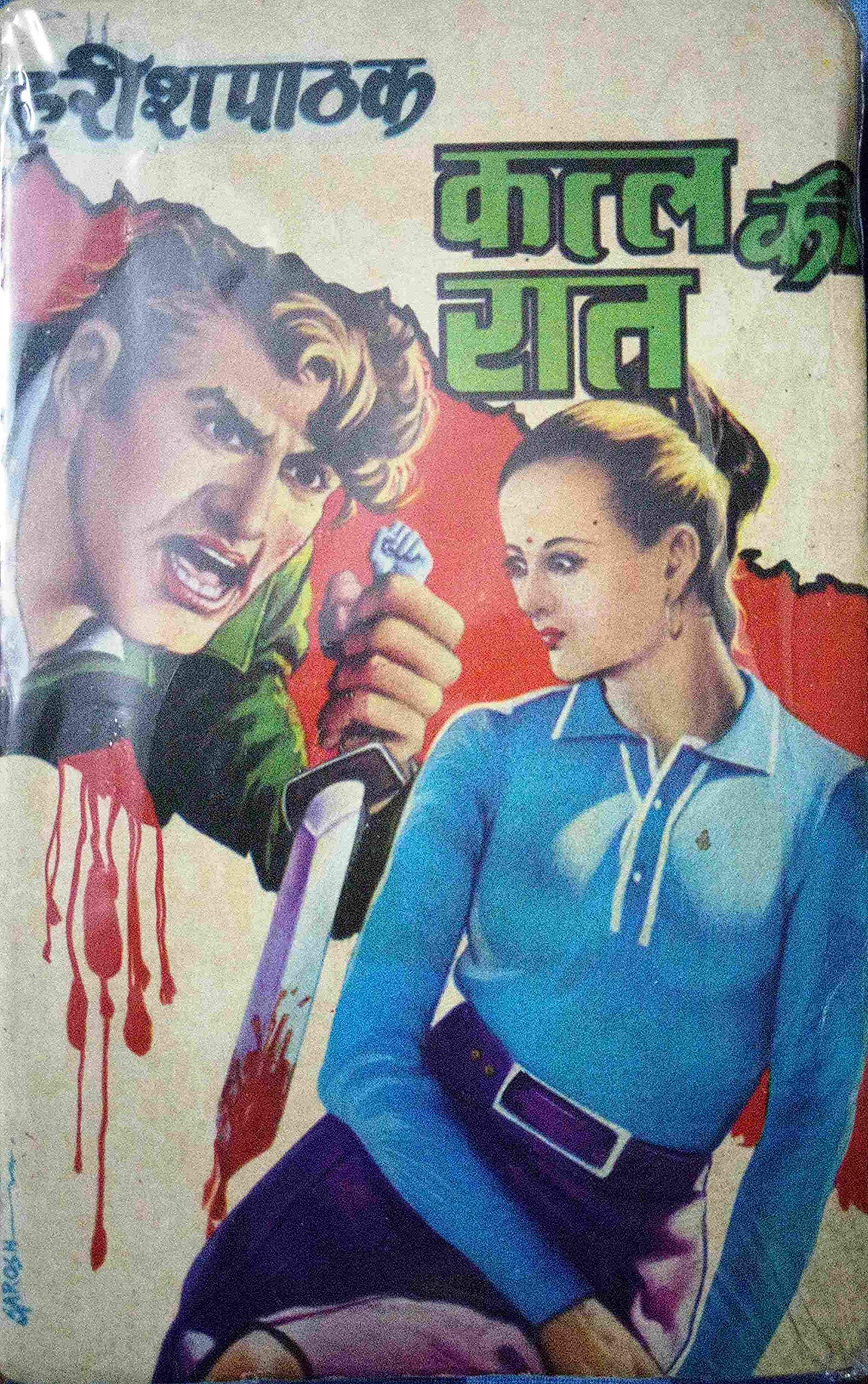 Harish Pathak - Qatal Ki Raat - क़त्ल की रात