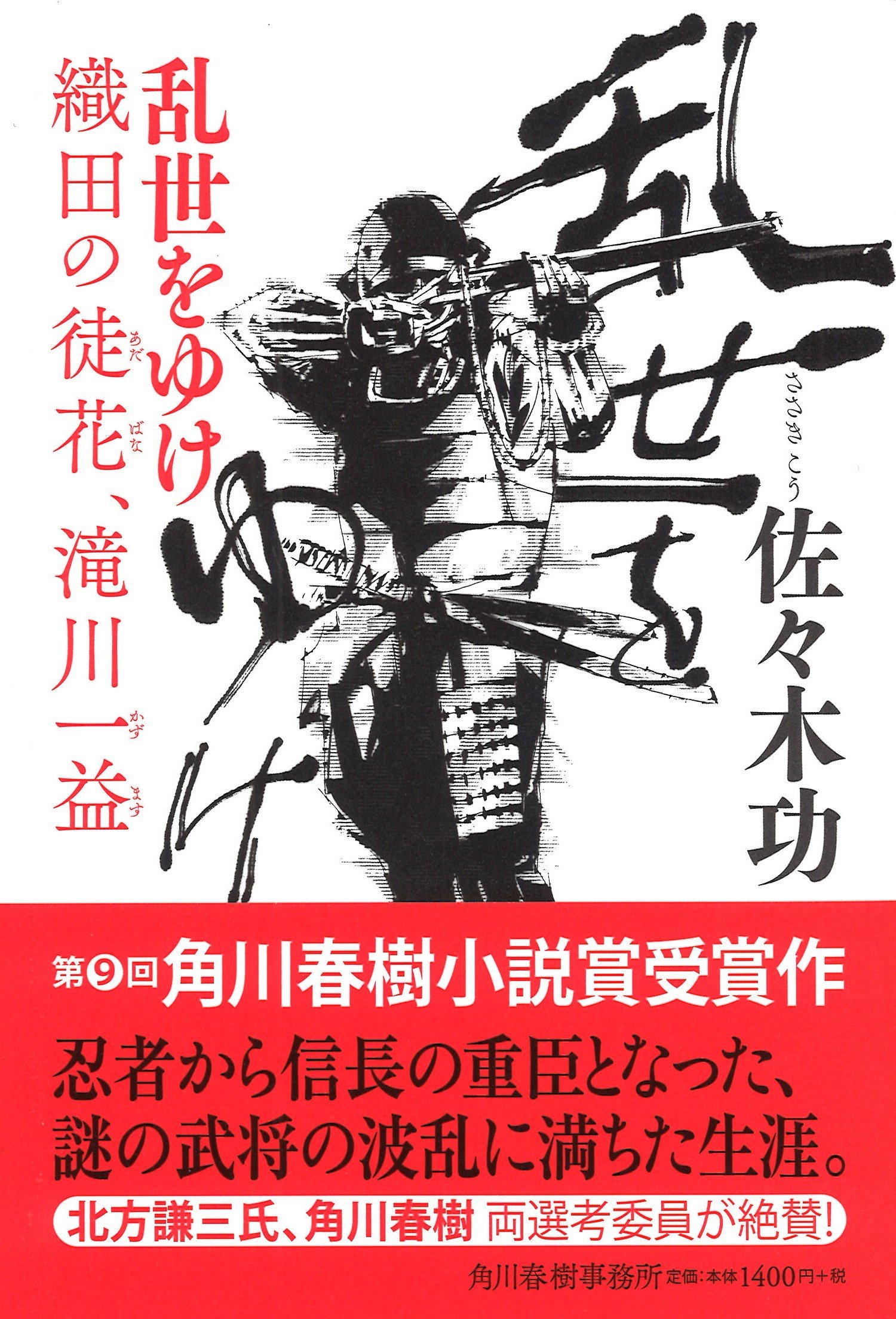 Amazon.co.jp: 乱世をゆけ 織田の徒花、滝川一益 : 佐々木功: 本