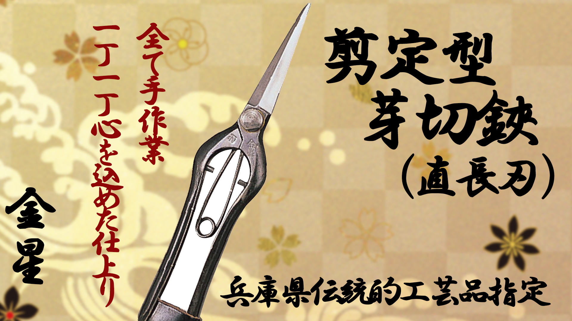 Amazon | キンボシ(Kinboshi) 金星剪定型芽切鋏 直刃200ミリB.P入 2502