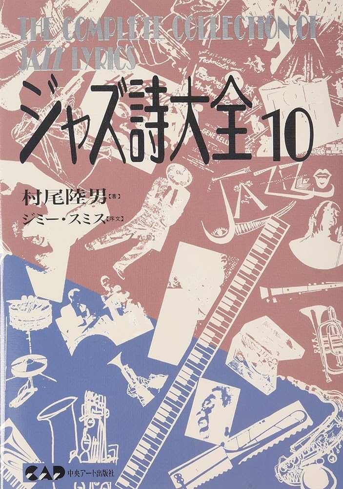Amazon.co.jp: ジャズ詩大全10 (楽譜なし) : 村尾 陸男