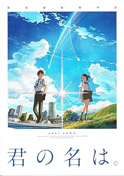映画　パンフレット Amazon.co.jp: 【映画パンフレット】 君の名は。 KIMINONAWA