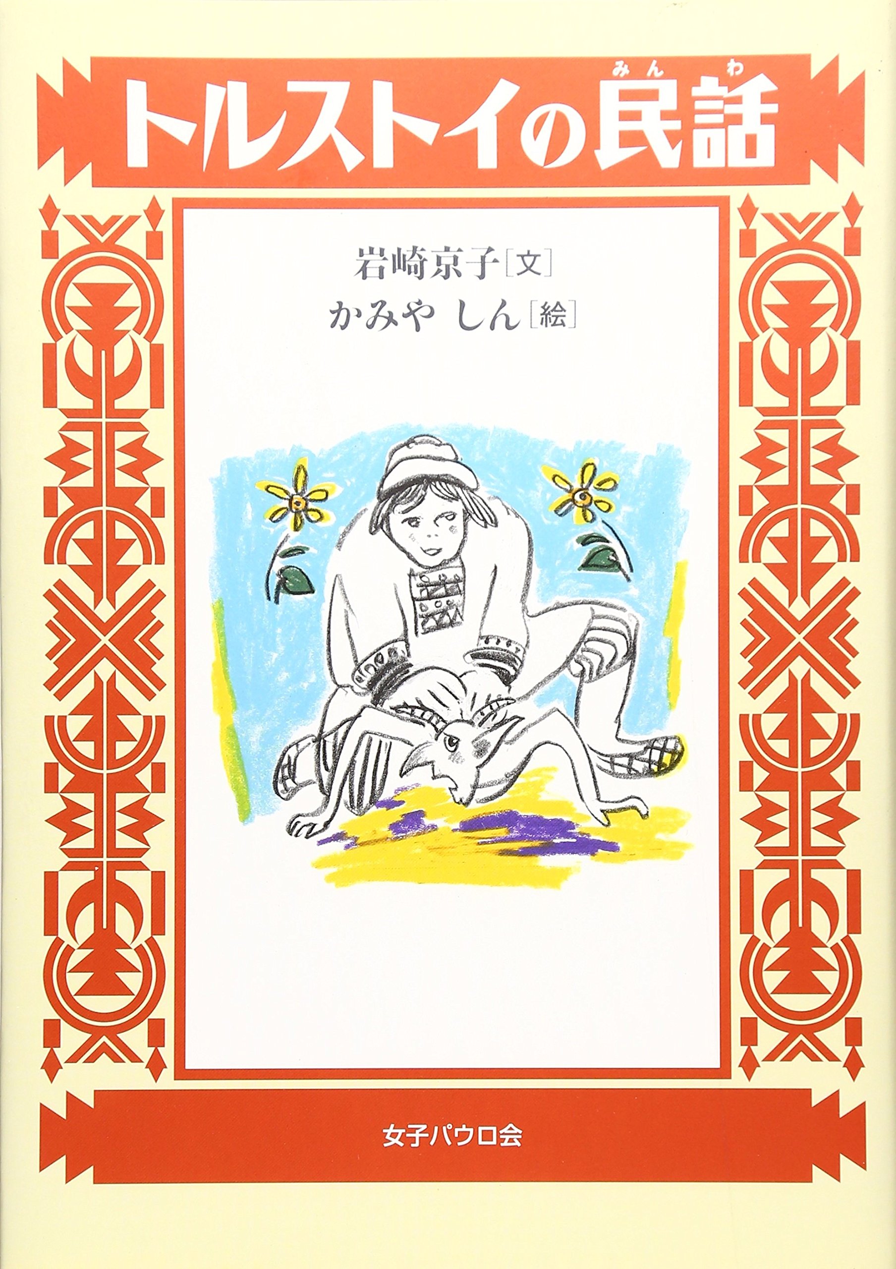 トルストイの民話 | 岩崎 京子, かみや しん, レフ・トルストイ |本