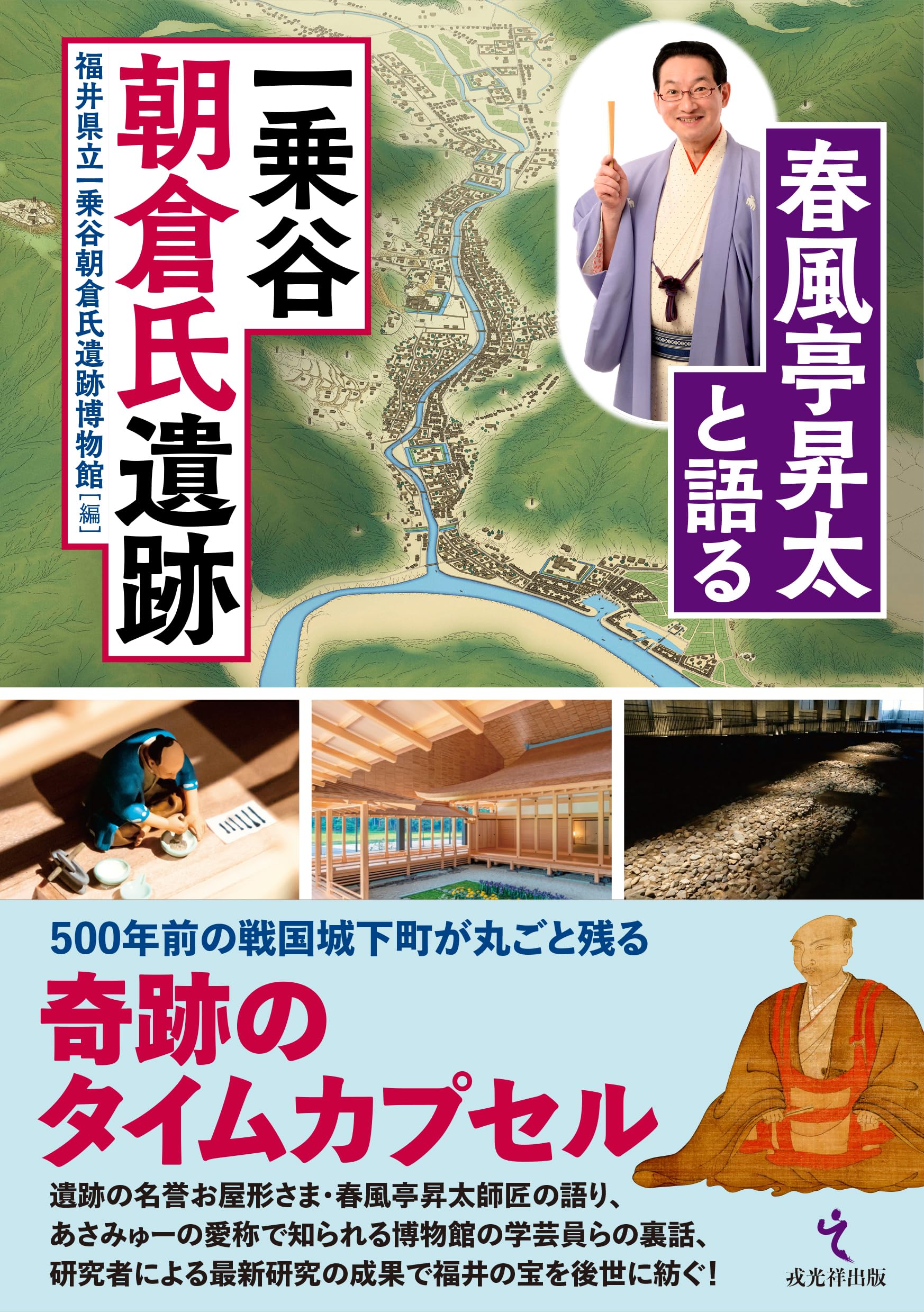 春風亭昇太と語る一乗谷朝倉氏遺跡 | 福井県立一乗谷朝倉氏遺跡博物館
