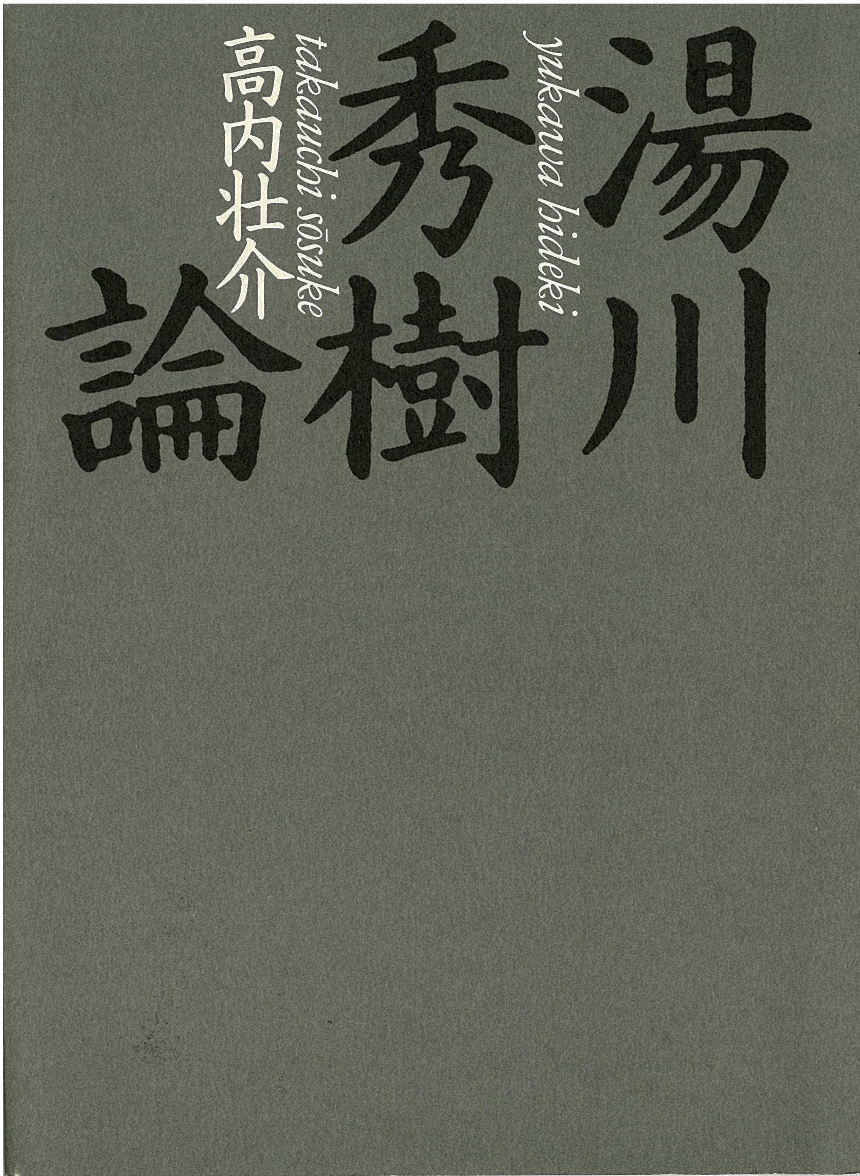 湯川秀樹著作集 全10巻＋別巻 11冊セット 湯川秀樹著作集 1-10+別巻 （全11巻揃） / 明倫館書店 / 古本