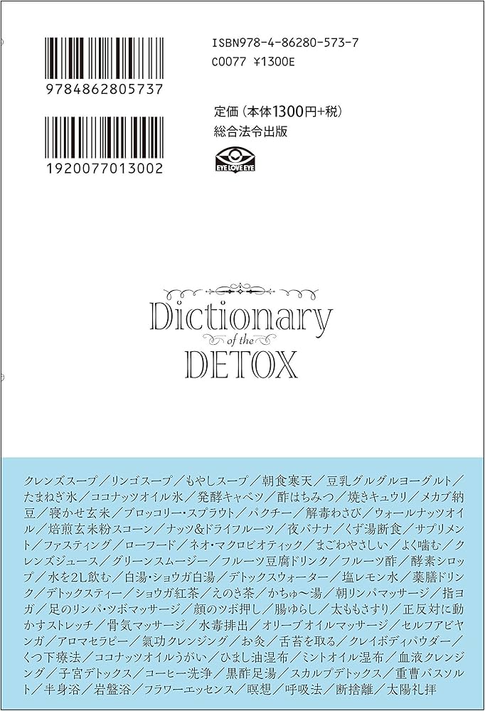 Dictionary DETOX デトックス大事典 毒素をごっそり流しだす デトックス大事典 | デトックスマニア