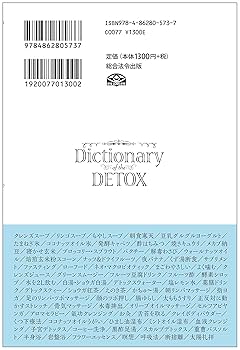 Dictionary DETOX デトックス大事典 毒素をごっそり流しだす デトックス大事典 | デトックスマニア