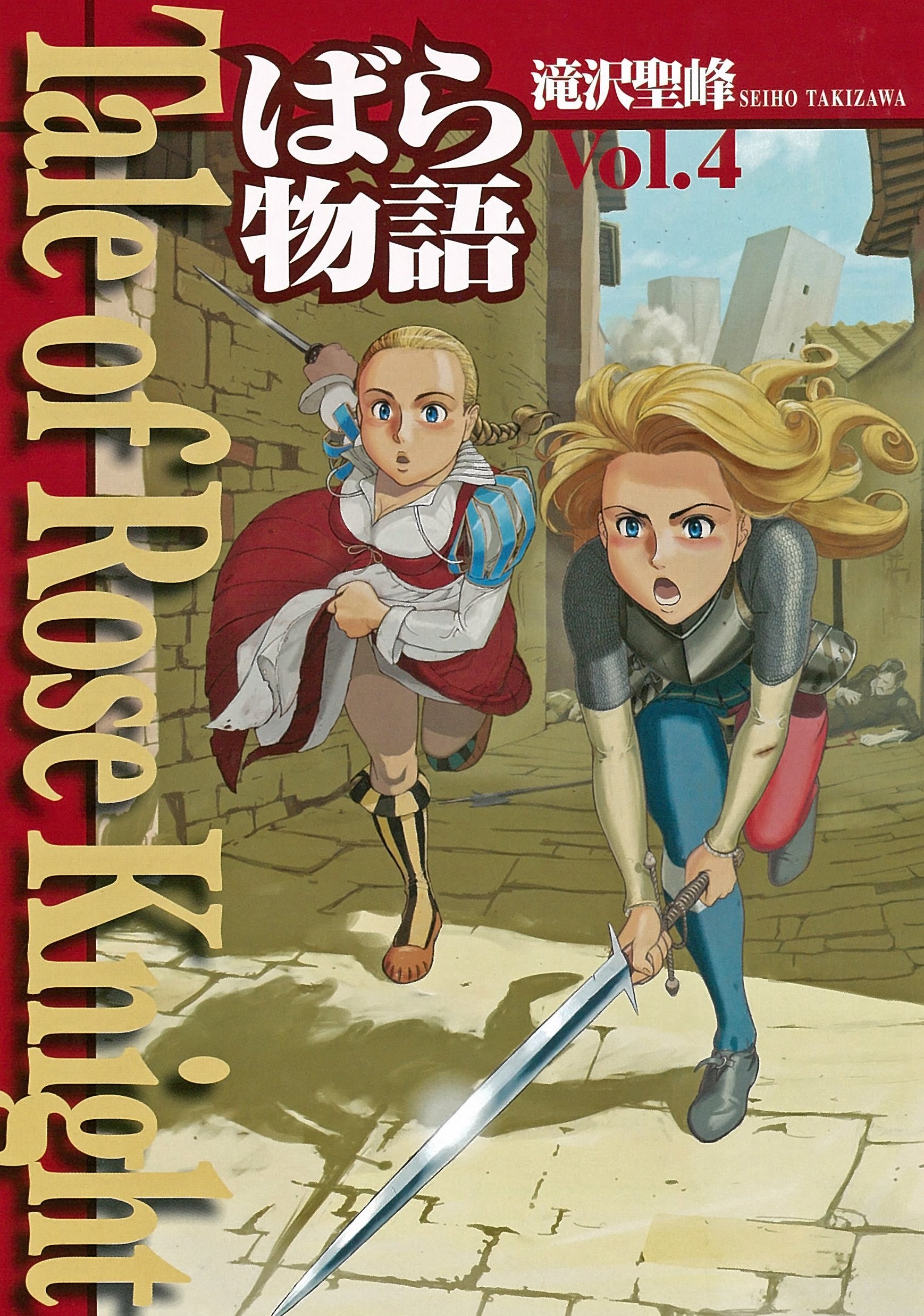 Amazon.co.jp: Tale of Rose Knight Vol.4 ばら物語 : 滝沢聖峰: 本