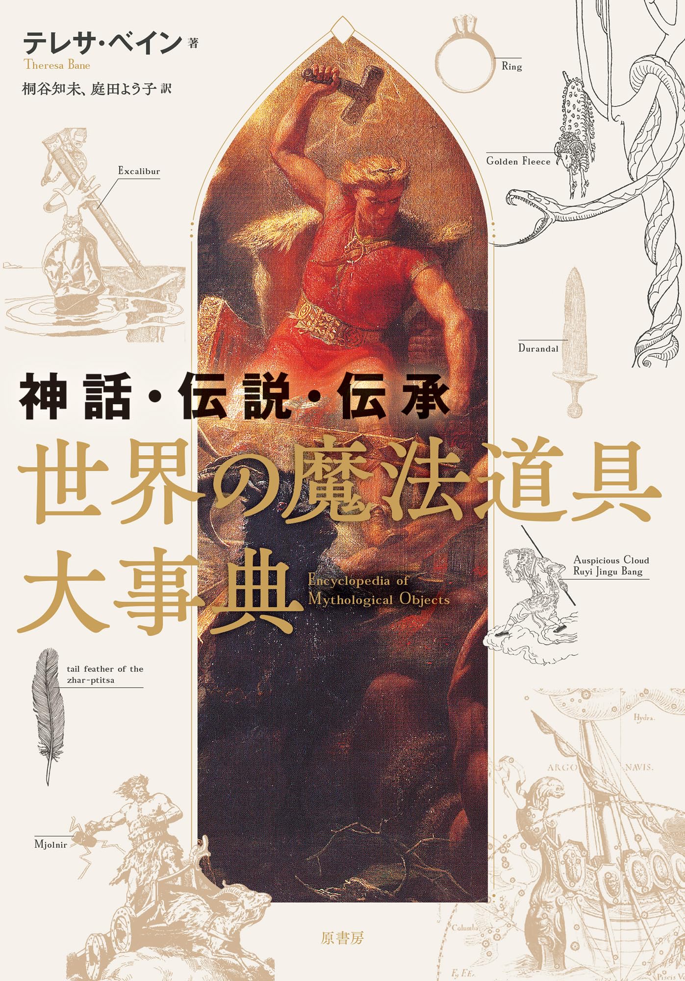 Amazon.co.jp: 神話・伝説・伝承 世界の魔法道具大事典 : テレサ