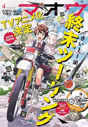 Dengeki Maoh 2025-04 (電撃マオウ 2025年04月号)