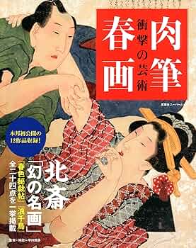 衝撃の芸術 肉筆春画 (双葉社スーパームック) | 双葉社 |本