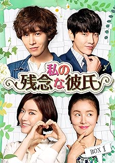 私の残念な彼氏　DVD-BOX1
