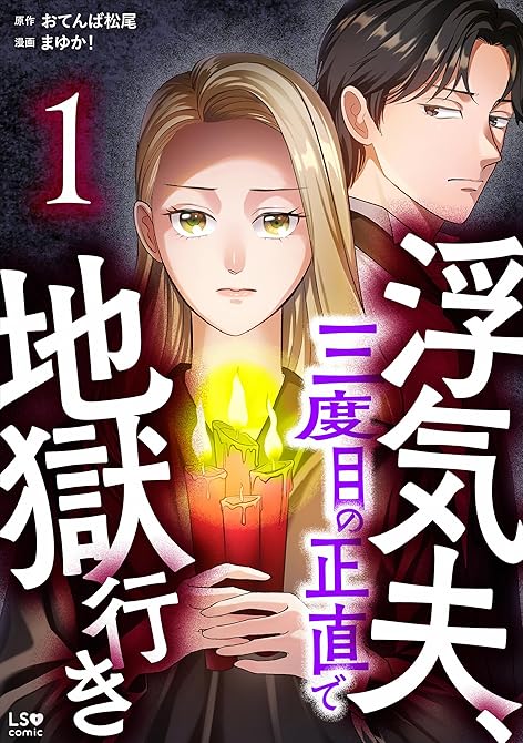 『浮気夫、三度目の正直で地獄行き　1』の表紙イラスト 電子書籍 漫画