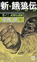 新・餓狼伝 巻ノ三 武神伝説編 (FUTABA NOVELS)
