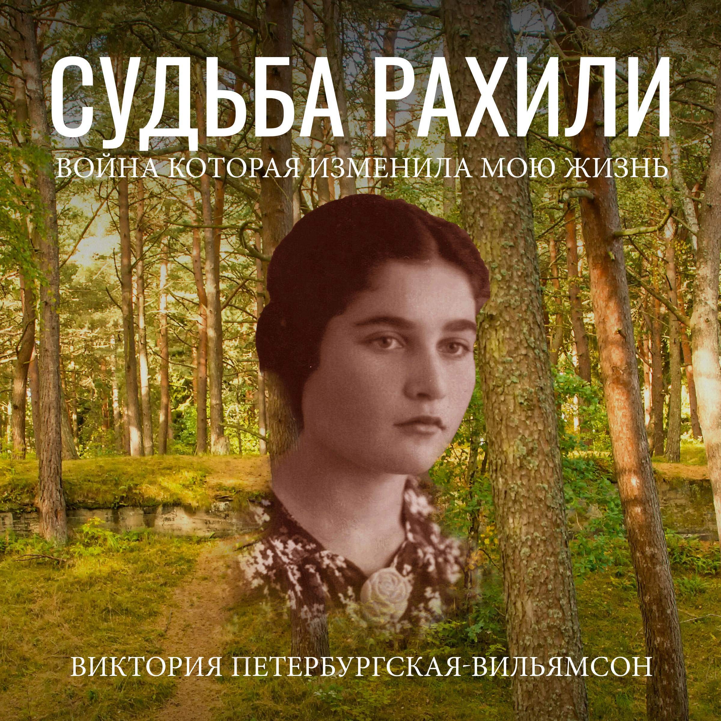 Rahilya's Fate: Memories (Russian Edition)