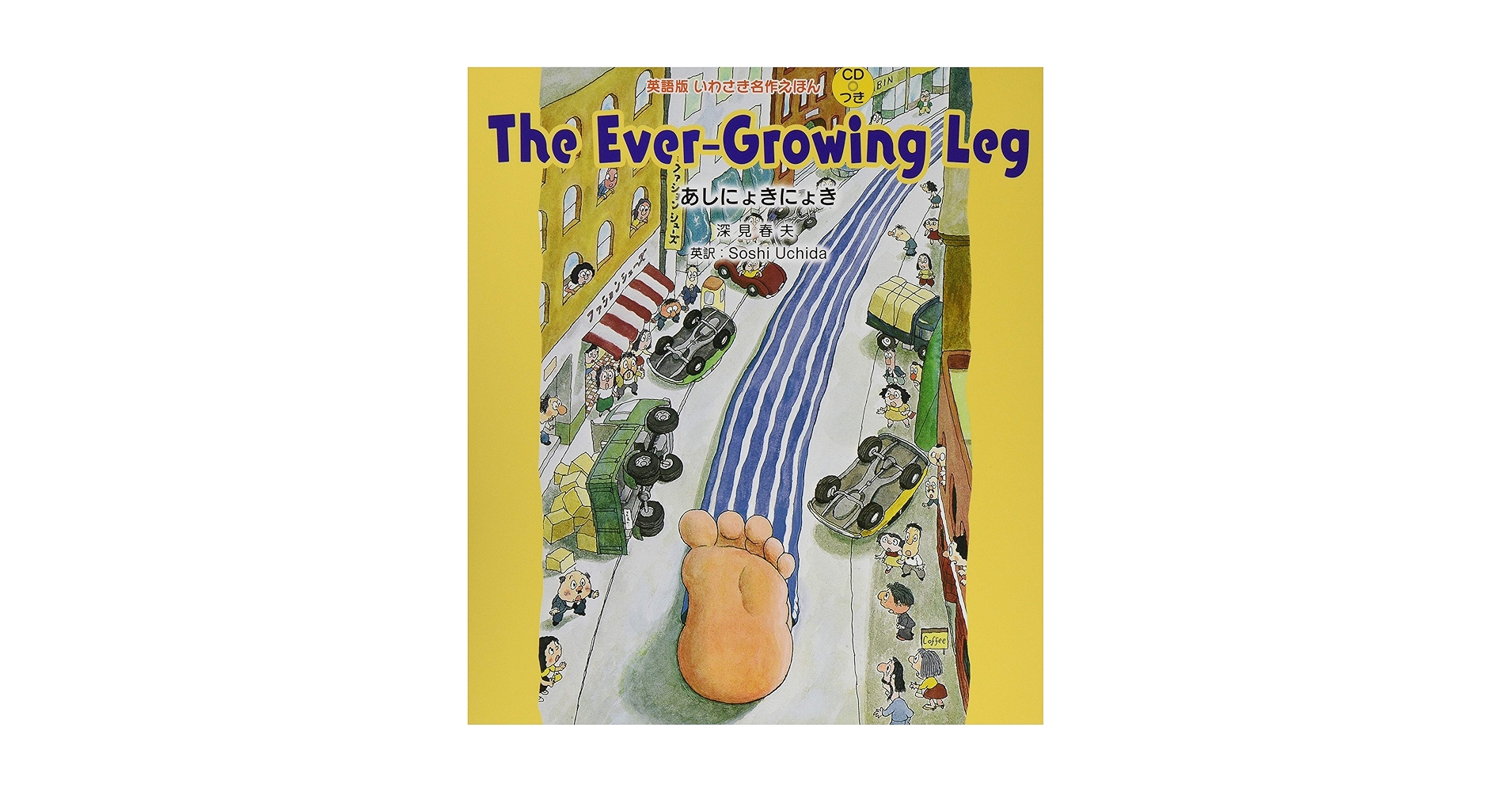 英語版 いわさき名作えほん CDつき (1) The Ever-Growing Leg