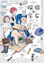 瑠璃の宝石 5 (HARTA COMIX)