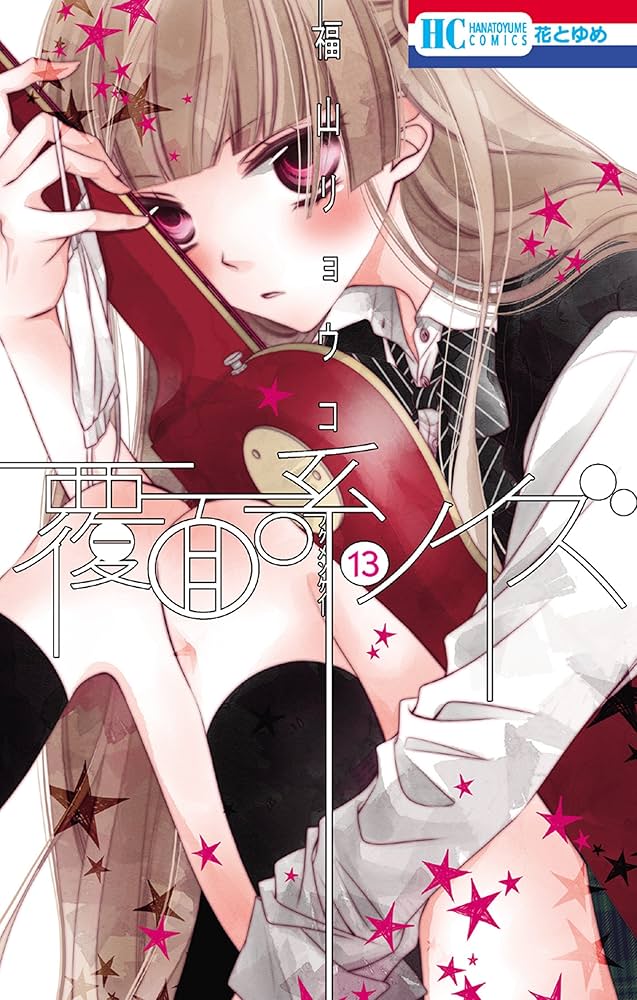 覆面系ノイズ　福山リョウコ Amazon.co.jp: 覆面系ノイズ 1 (花とゆめCOMICS) : 福山リョウコ: 本