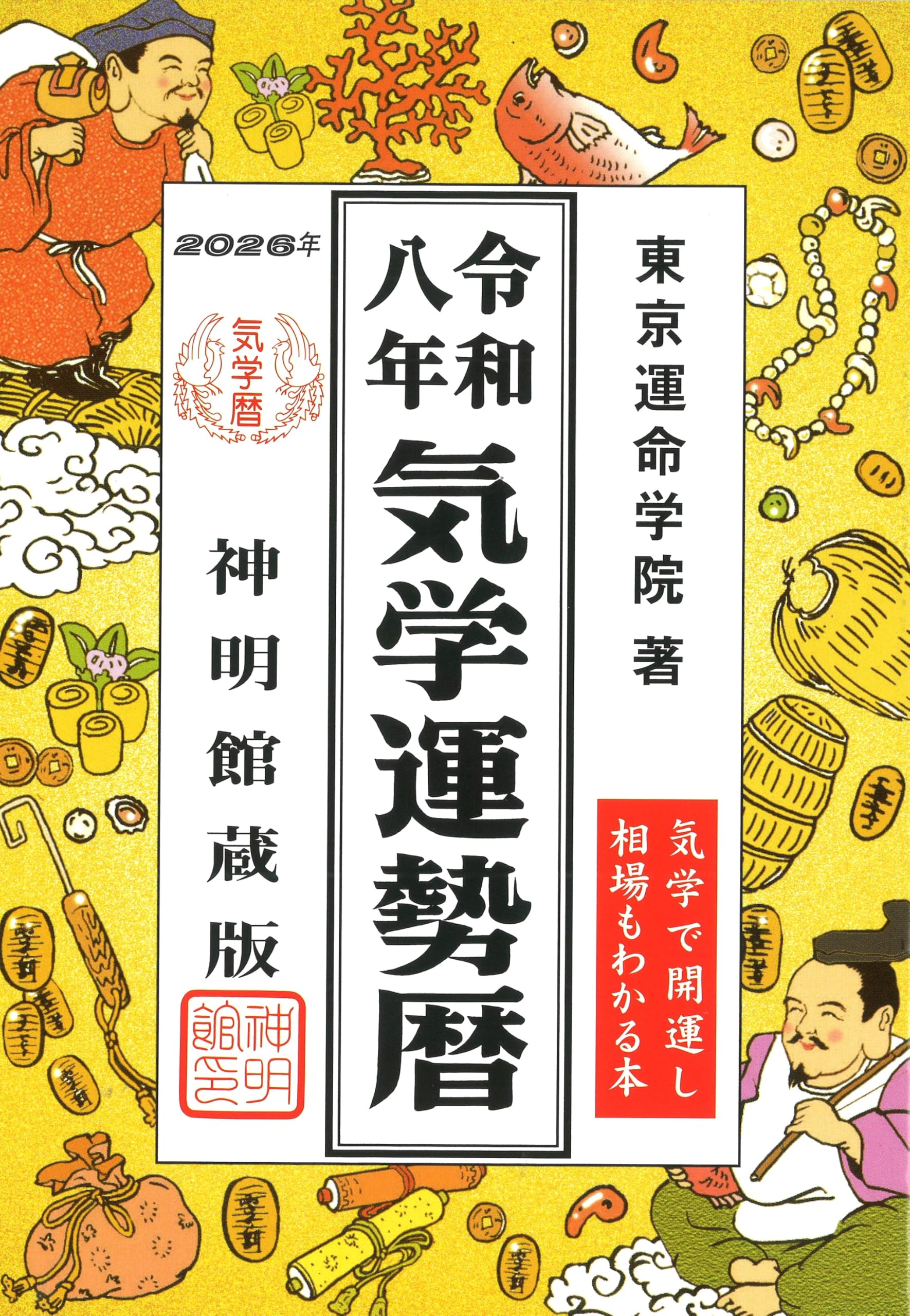 令和八年 気学運勢暦 (神明館暦書シリーズ) | 東京運命学院 |本 | 通販